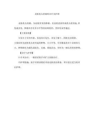 皮肤乳头状瘤的诊疗及护理.docx