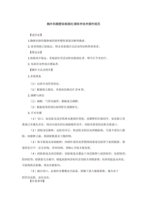胸外科胸壁结核病灶清除术技术操作规范.docx