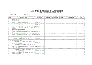 2023年风电汛前安全检查项目表.docx