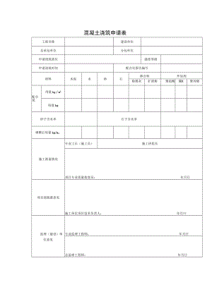 混凝土浇筑申请表.docx