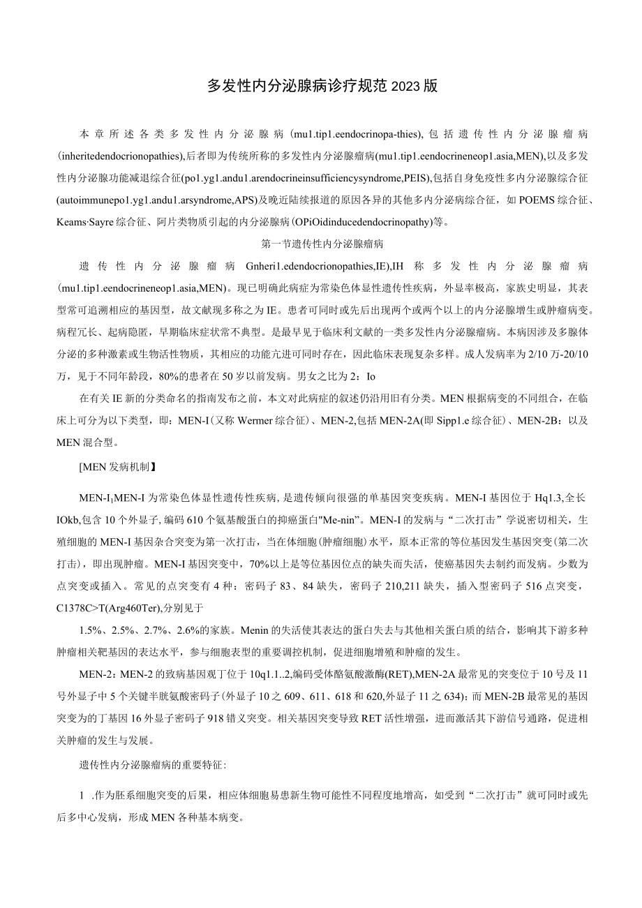 内分泌科多发性内分泌腺病诊疗规范2023版.docx_第1页
