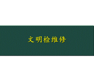 文明检维修培训资料.pptx