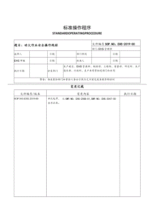 动火作业安全操作规程.docx