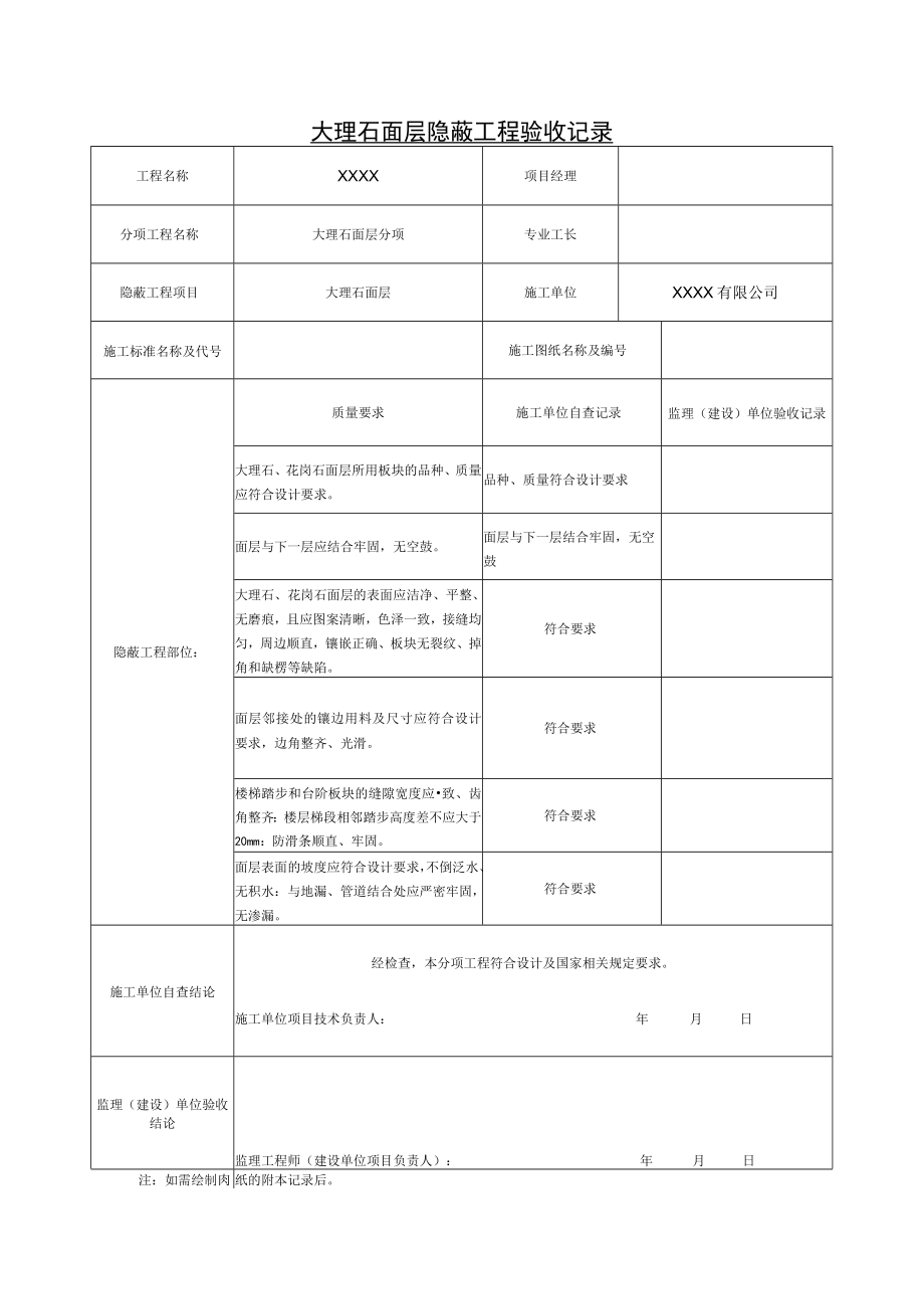 大理石面层 隐蔽工程验收记录.docx_第1页