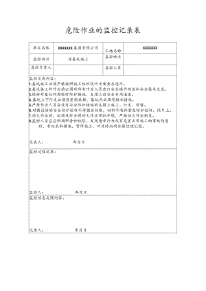 危险作业的监控记录表（深基坑施工）.docx