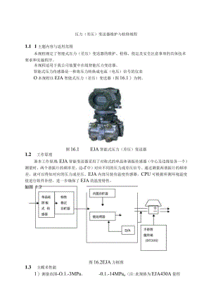 仪表自动化控制岗位维护操作规则-压力(差压)变送器维护与检修规程.docx