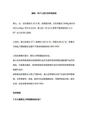 最新：早产儿进行性呼吸困难.docx