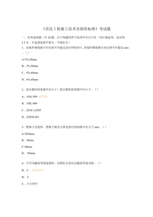 《亮化工程施工技术及验收标准》考试题.docx
