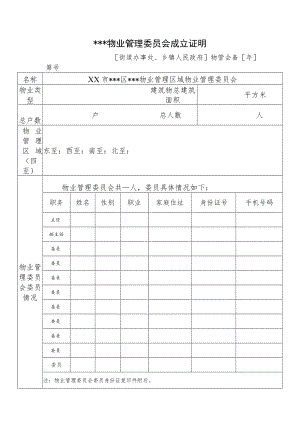 物业管理委员会成立证明.docx