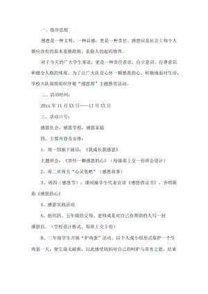 感恩活动策划书.docx