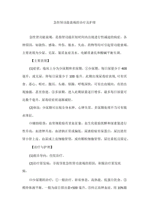 急性肾功能衰竭的诊疗及护理.docx