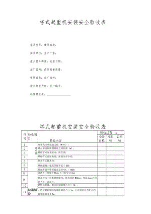 塔式起重机安装安全验收表.docx