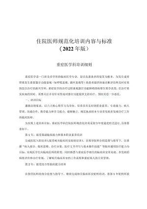 住院医师规范化培训内容与标准（2022年版）--重症医学科培训细则.docx