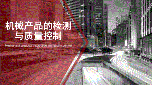 机械产品检测与质量控制.pptx