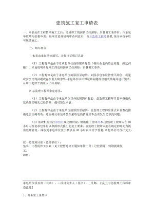 建筑施工复工申请表.docx