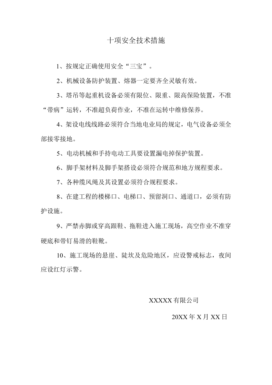 十项安全技术措施.docx_第1页