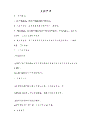 妇幼保健院无菌技术操作考核评分标准.docx