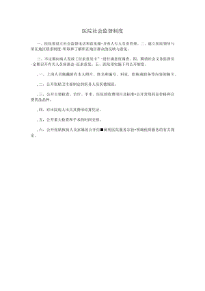 医院社会监督制度.docx
