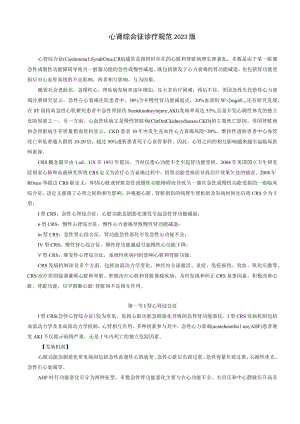 肾病科心肾综合征诊疗规范2023版.docx