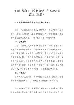 乡镇环境保护网格化监管工作实施方案范文（三篇）.docx