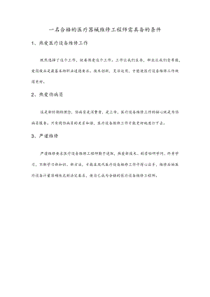 一名合格的医疗器械维修工程师需具备的条件.docx