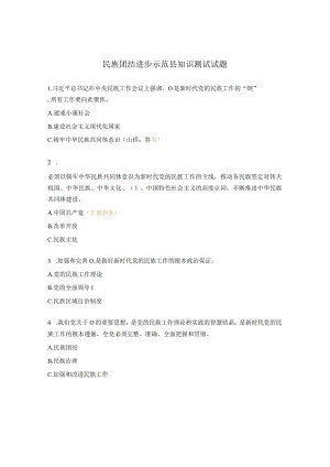 民族团结进步示范县知识测试试题.docx