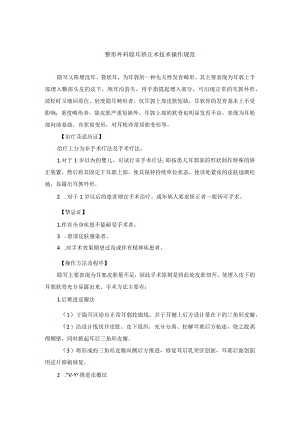 整形外科隐耳矫正术技术操作规范.docx