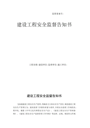 建设工程安全监督告知书.docx