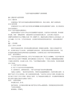 仪表自动化控制岗位维护操作规则-气化炉高温热电偶维护与检修规程.docx