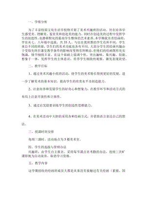 美术兴趣小组活动方案.docx