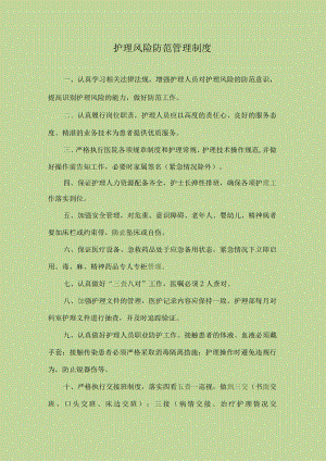 医院护理风险防范管理制度.docx