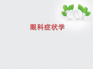 眼科症状学医学PPT课件.pptx