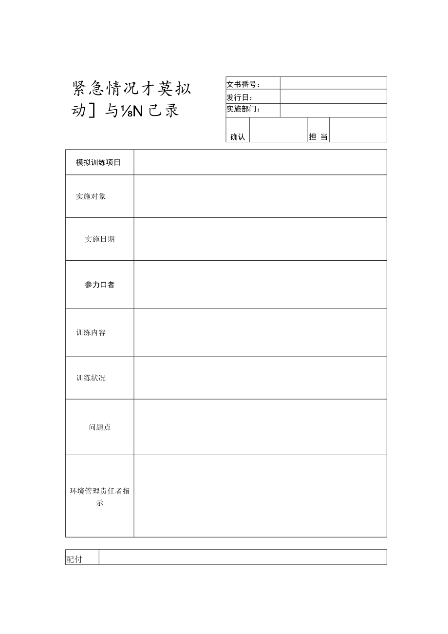 紧急情况模拟训练记录.docx_第2页