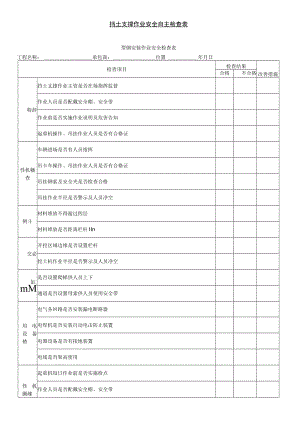 挡土支撑作业安全自主检查表.docx