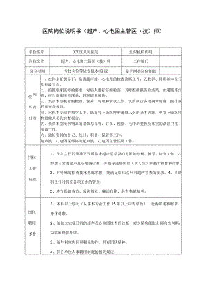 医院岗位说明书(超声、心电图主管医（技）师).docx