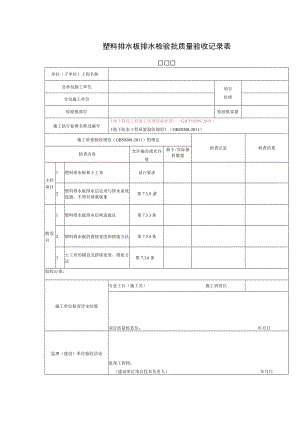 塑料排水板排水检验批质量验收记录表.docx