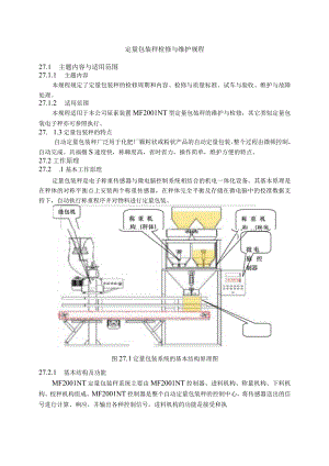 仪表自动化控制岗位维护操作规则-定量包装秤检修与维护规程.docx