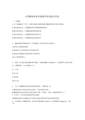 2型糖尿病患者健康管理试题及答案.docx