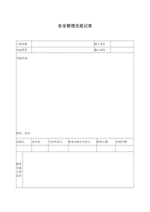 安全管理交底记录.docx