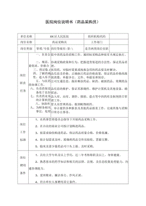医院岗位说明书（药品采购员）.docx