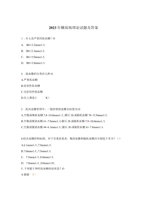 2023年糖尿病理论试题及答案.docx