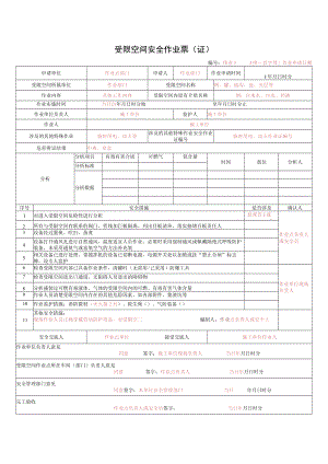 受限空间安全作业票（证）.docx