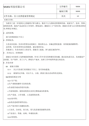 员工改善提案管理规定.docx