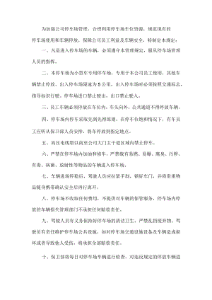 公司停车管理规定.docx
