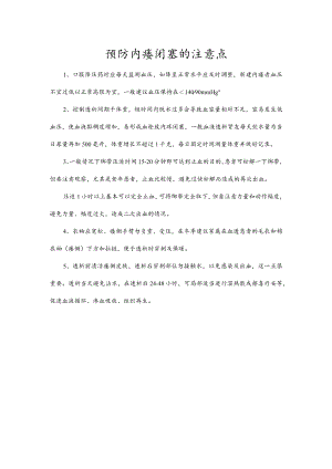 预防内瘘闭塞的注意点.docx