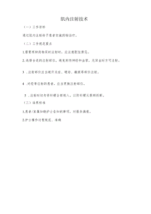 妇幼保健院肌内注射技术操作考核评分标准.docx