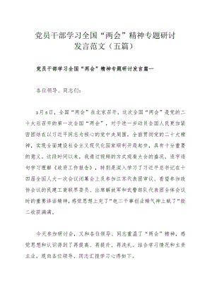 党员干部学习全国“两会”精神专题研讨发言范文（五篇）.docx