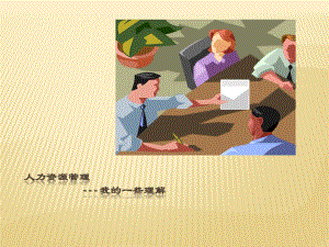 对人力资源的理解.pptx