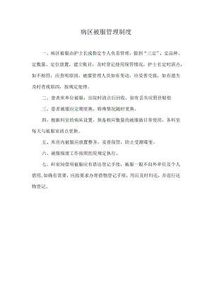 医院病区被服管理制度.docx