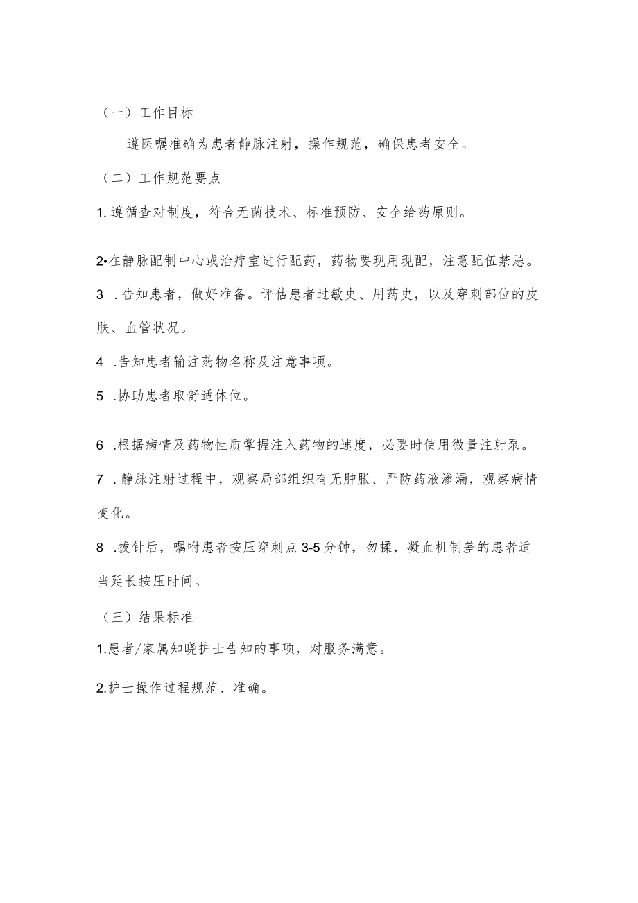 妇幼保健院静脉注射技术操作考核评分标准.docx_第1页